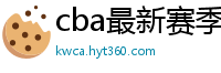 cba最新赛季赛程